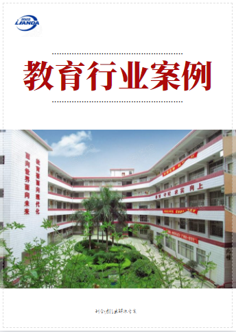 教育行業案例